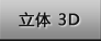 3D��(d��ng)�� ��?n��i)��S���w���R��(d��ng)��